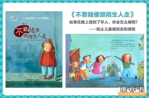 安全教育绘本推荐,从绘本中学习自我保护