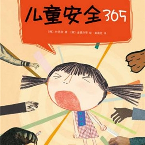 安全教育绘本推荐,从绘本中学习自我保护