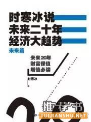 8本经管类畅销书，一览未来经济格局