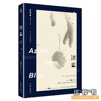 夏果果作品《湛蓝》出版上市