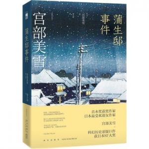 宫部美雪作品《蒲生邸事件》出版上市