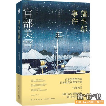 宫部美雪作品《蒲生邸事件》出版上市