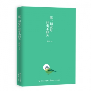 赵赵作品《愿一切安好,往事不回头》出版上市