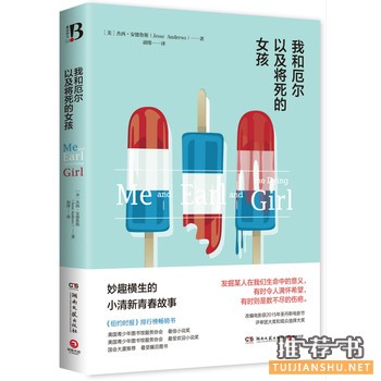 杰西安德鲁斯作品《我和厄尔以及将死的女孩》