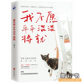 马叛作品《我不愿平平淡淡将就》