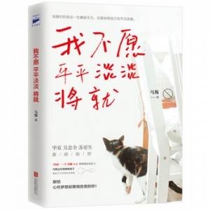 我不愿平平淡将就出版上市