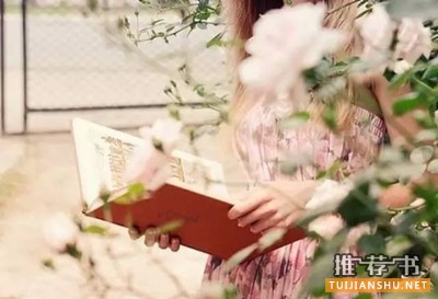 提升女人气质的书单，每个女孩人手一份