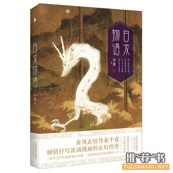 千夜作品《白龙物语》