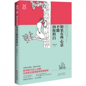 Middle作品如果有些心意不能向你坦白出版上市