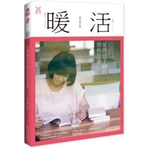 刘中薇作品《暖活》出版上市