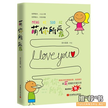 楚水盈盈作品《萌你所爱》出版上市