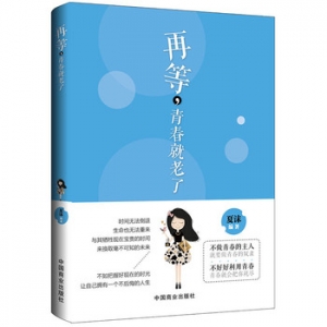 夏沫作品再等,青春就老了出版上市