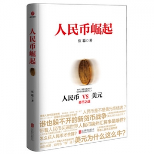 伍聪作品《人民币崛起》出版上市