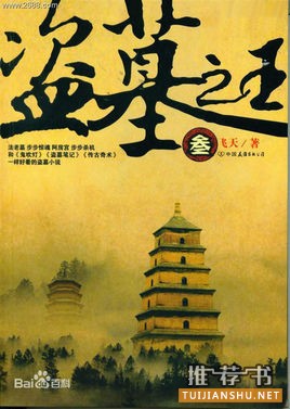 盘点当代中国盗墓小说排行榜前十名