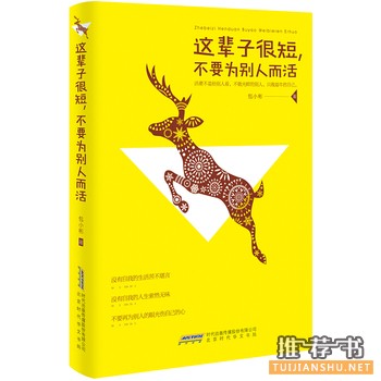 这辈子很短,不要为别人而活出版上市