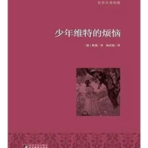 世界文学史上最经典的7本青春小说推荐