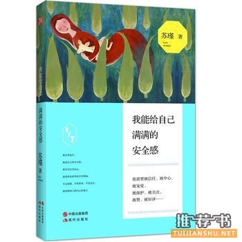 苏瑾作品《我能给自己满满的安全感》出版上市