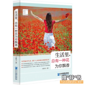 王漫兮作品生活里,总有一种花为你飘香出版上市