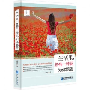 王漫兮作品生活里,总有一种花为你飘香出版上市