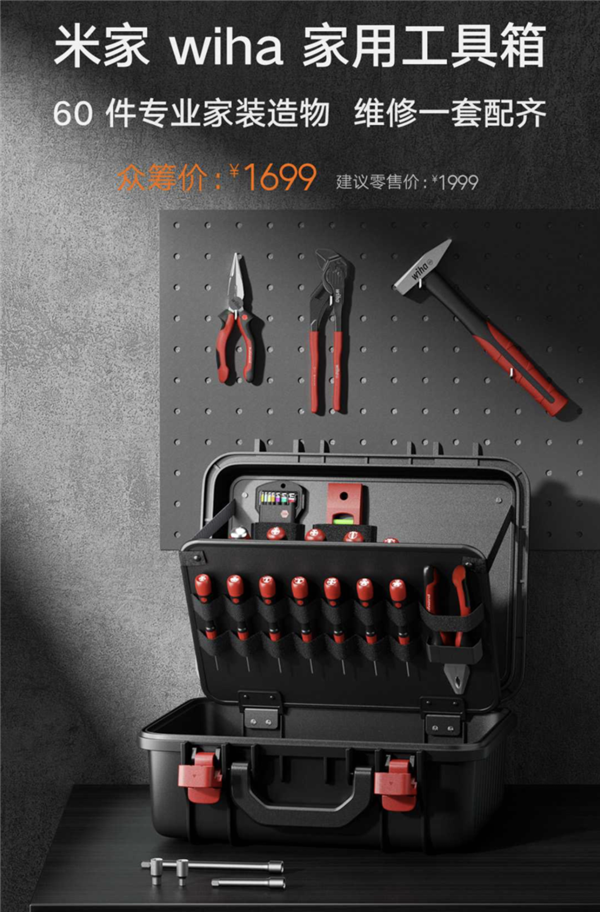 60件工具一套配齐！米家wiha家用工具箱众筹1699元 超1.7万人支持