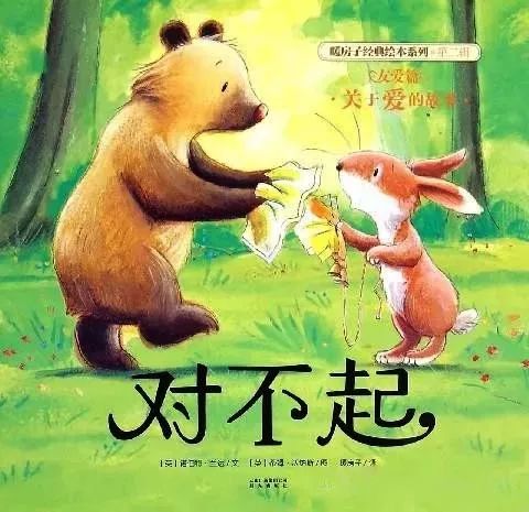 绘本故事对不起关于爱的故事