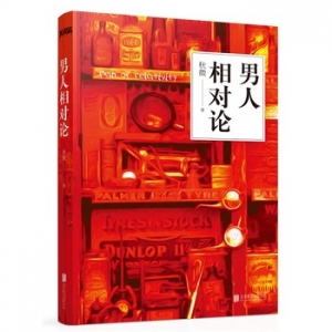 秋微作品男人相对论出版上市