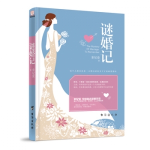 索妃爱作品《谜婚记》出版上市