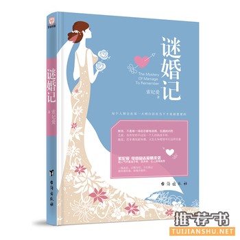 索妃爱作品《谜婚记》出版上市