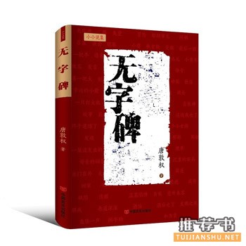 唐敦权作品《无字碑》