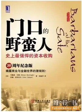 关于公司并购与重组的书单_吸引人的“野蛮人”故事