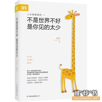 不是世界不好,是你见的太少出版上市