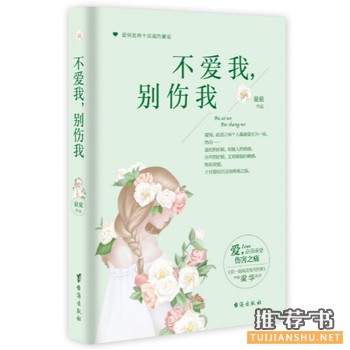 童童作品《不爱我,别伤我》出版上市
