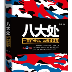 八大处为何会让美中情局和国防部坐立不安?