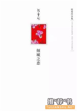 爱情书单 | 世间最难忘的爱情,这8本书都写尽了