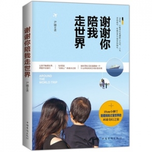尹璐作品谢谢你陪我走世界出版上市