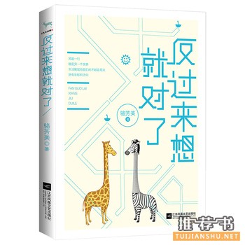骆芳美作品反过来想就对了出版上市