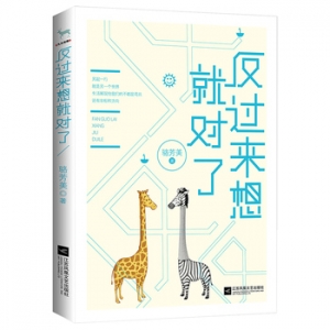 骆芳美作品反过来想就对了出版上市