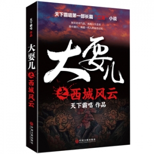 天下霸唱作品大耍儿之西城风云出版上市