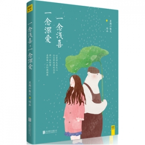 一念浅喜,一念深爱出版上市