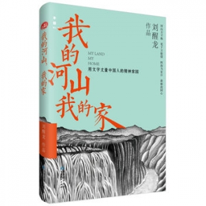刘醒龙作品《我的河山,我的家》出版上市