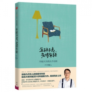 刘墉作品《年轻不老,老得年轻》出版上市