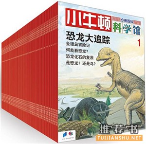 儿童科普读物推荐,7部科普书籍让你的孩子更具视野