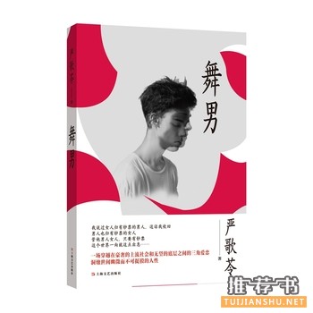 《舞男》作家严歌苓的新长篇小说
