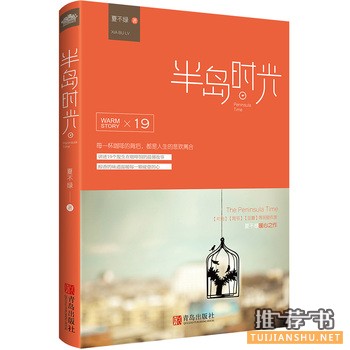 夏不绿作品半岛时光出版上市