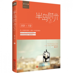 夏不绿作品半岛时光出版上市