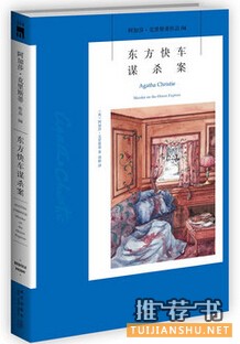 侦探小说推荐 | “侦探小说女王”阿加莎克里斯蒂的作品简介