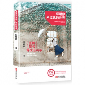 安梳颜作品感谢你来过我的世界出版上市