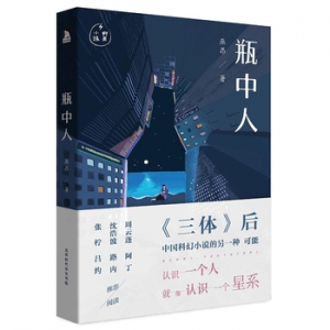 巫昂作品《瓶中人》中国科幻小说的另一种可能