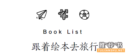 麻辣语文老师蔡朝阳亲自推荐的“旅之绘本”书单来了