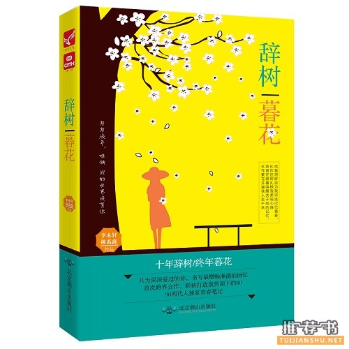 李木轩、林禹鑫新书辞树暮花8090两代人独家青春笔记